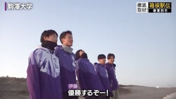 【箱根駅伝】駒澤大学　合宿で見せた素顔＆仲間への信頼 海に向かって「優勝」誓う