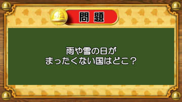 【おめざめ脳トレ】なぞなぞ！雨や雪の日がまったくない国はどこ？【『クイズ！脳ベルSHOW』より】