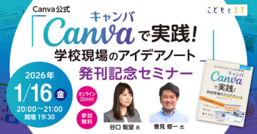 『Canva公式 Canvaで実践！学校現場のアイデアノート』発刊記念セミナー、1月16日開催