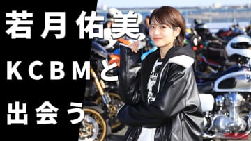 「参加したかった…」「Wめっちゃ似合う!」若月佑美、地元 静岡でカワサキ伝統のファンイベント初体験