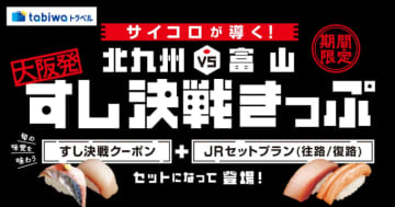JR西のサイコロきっぷ、今度は北九州 or 富山で「すし決戦」？！