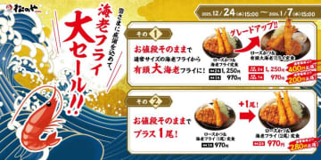 【松のや】値段そのままで海老フライ増量も！超お得な「海老海老フェア」が24日から開始。