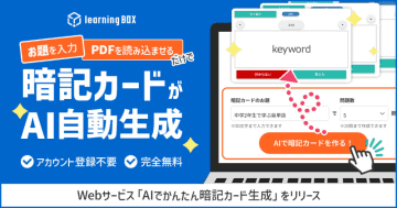 登録不要・無料で暗記カードを生成、learningBOXが提供開始