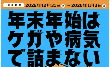 年末年始に受診できる医療機関、ティーペックで12月26日から検索可能に