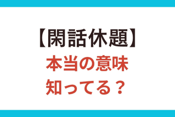 間違って使うと恥ずかしい！【閑話休題】の正しい意味とは？【クイズ】