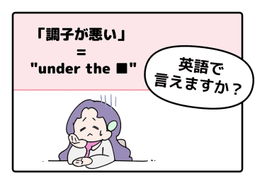 英語で「調子が悪い」はなんて言う？【マンガで読む英会話】