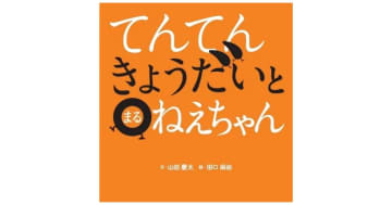 『てんてんきょうだいとまるねえちゃん』読み聞かせ絵本として大人気！！ことばあそびが楽しい！絵本シリーズ第2弾