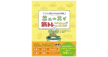 『スラスラ話すためのお口の体操 ニュースで筋トレことば』“話しのプロ”が考案する滑舌や発声を鍛える絵本