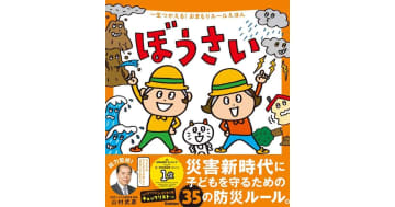 災害時のルールを親子で学べる絵本『ぼうさい』電子版を無料公開（12月23日まで）