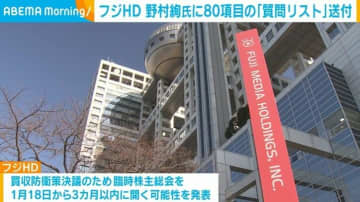 フジHD 野村絢氏に80項目の「質問リスト」送付