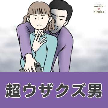気に入らないとすぐ離婚と言う夫。惚れている妻は何も言えない【超ウザクズ男１】