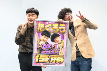 M-1新王者たくろう、決勝ネタはバッテリィズ寺家から助言？「前日に結構、変えたけど…」