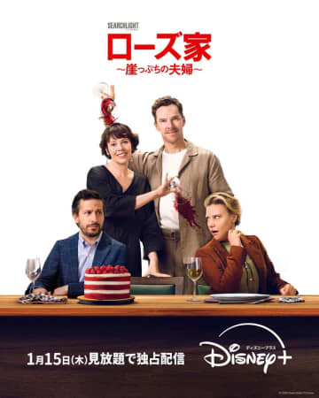 オリヴィア・コールマン＆ベネディクト・カンバーバッチW主演『ローズ家～崖っぷちの夫婦～』ディズニープラス スターで2026年1月15日(木)より見放題独占配信