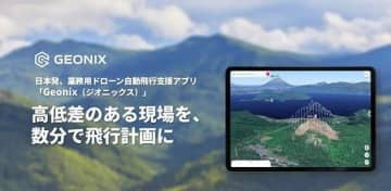 日本無人航空機免許センター、ドローン自動飛行支援アプリ「Geonix」最新版をリリース