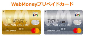 WebMoneyプリペイドカード＆WebMoneyプリペイドカードLiteのサービスが2026年3月31日終了