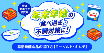 年末年始の食べ過ぎ・不調対策に！管理栄養士が教える腸活発酵食品の選び方【ヨーグルト・キムチ】