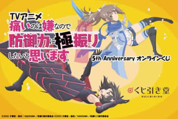 アニメ『痛いのは嫌なので防御力に極振りしたいと思います。』5周年を記念したオンラインくじが登場　BIGタペストリーなどのオリジナルグッズがラインナップ