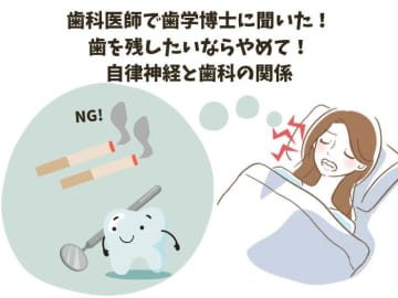 歯を残したいならやめて！ 歯科医師で歯学博士に聞いた「自律神経が整うと歯周病リスクが減少する!?」
