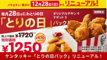 【ケンタッキー速報】毎月28日限定！470円おトクな「とりの日パック」がリニューアル！どこが変わった？