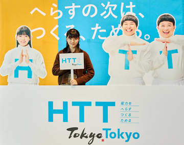 東京都 HTT 電力をHへらす Tつくる Tためる 堀越麗禾も脱炭素社会実現にむけてアクション「わたしにもできること」 2050東京戦略 ゼロエミッション「エネルギー効率の最大化」