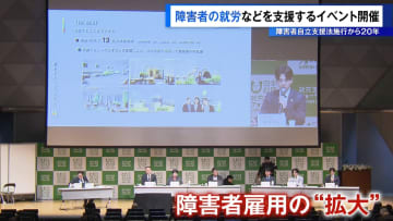 障害者の就労など支援するイベント開催　障害者自立支援法施行から20年