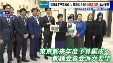 東京都来年度予算編成へ…都議会会派が物価高対策など要望　「子育て支援策」増額求める意見も