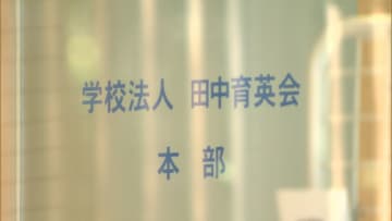 「田中育英会」子会社6.4億円所得隠し…東京国税局が1.5億円追徴課税　前理事長の夫が隠した所得を私的流用か