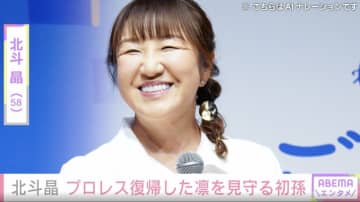 「目元が似てる！」北斗晶、プロレス復帰した“母”凛を見守る2歳初孫の姿を公開「チビ凛も不思議そうに見てました」