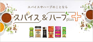 洋風スパイス情報集約の新ポータルサイト エスビー食品