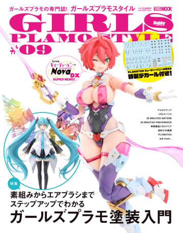 ホビー誌「ガールズプラモスタイル＃09」が12月22日より発売。特集は「塗装入門」「PLAMATEA キューティーハニー」対応の特製デカールも付属