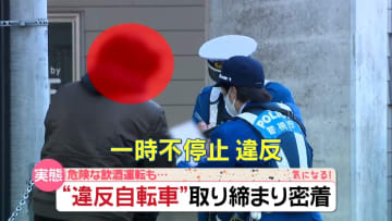 「自転車は車と同じです」　赤信号を無視して交差点へ進入、違反と知りながらの飲酒運転　“違反自転車”の実態とは『every.気になる！』
