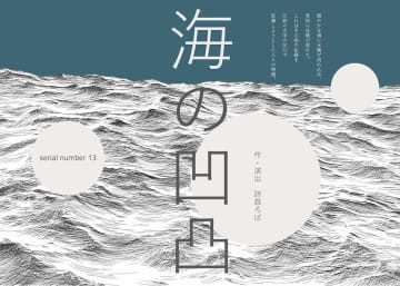 詩森ろば 作・演出 serial number13『海の凹凸(おうとつ)』KV&コメントも＿