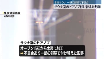 サウナ室で夫婦死亡　ドアノブ付け替えた形跡