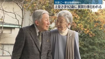 上皇さま、92歳の誕生日　両陛下や皇族方から祝賀受ける