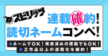 「週刊ビッグコミックスピリッツ」、「月刊！スピリッツ」、「ビッコミ」が3誌合同連載確約読切ネームコンペを開催