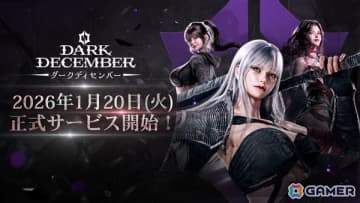 ダークファンタジーアクションRPG「ダークディセンバー」の日本国内サービス開始日が2026年1月20日に決定！