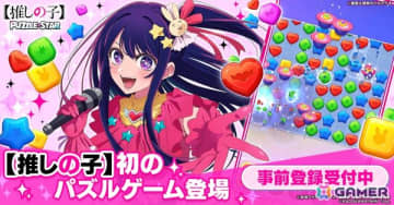 TVアニメ「【推しの子】」初の公式パズルゲーム「【推しの子】Puzzle Star」でストア事前登録がスタート！