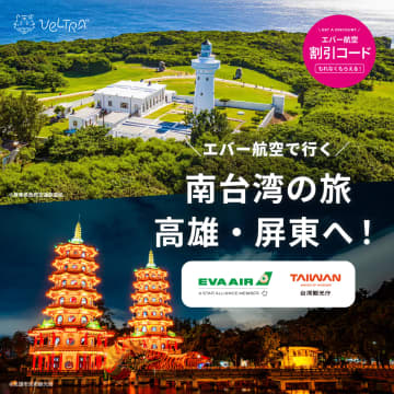 ベルトラ、エバー航空・台湾観光庁と南台湾プロモ。航空券の割引コード配布も