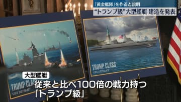“トランプ級”大型艦艇建造を発表　「黄金艦隊」作ると説明