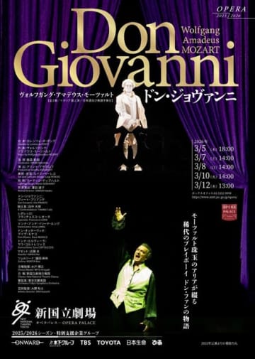 豪華キャスト出演のモーツァルト『ドン・ジョヴァンニ』が新国立劇場で上演