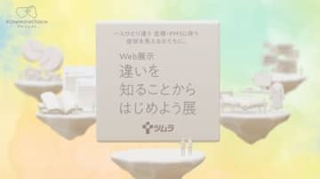 生理とPMSをテーマのウェブ展示「違いを知ることからはじめよう展」　ツムラ、企画展の反響を受け「より多くの人に届けたい」
