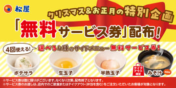 松屋、ポテトサラダ/生玉子/半熟玉子/みそ汁から選べる「サイドメニュー無料サービス券」配布