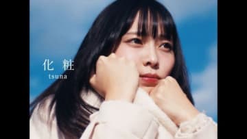 tsuna「化粧」MVに出演している女性は?