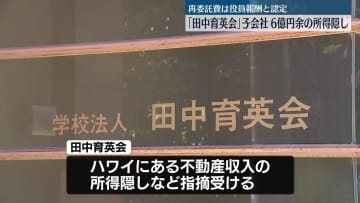 学校法人「田中育英会」子会社が6億円あまりの所得隠し　東京国税局