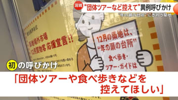 「団体ツアーや食べ歩きなど控えて」築地場外市場が観光業界に初の呼びかけ　年末混雑緩和へ観光客より買い出し客を優先