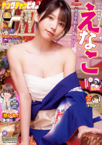 年末年始はやっぱりえなこさん！ 「ヤングチャンピオン」No.2が本日発売