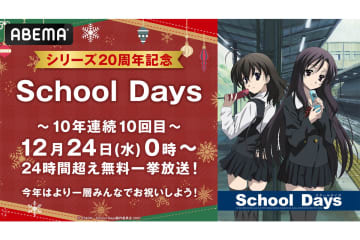 ABEMA、クリスマスに『School Days』全話/OVAを一挙無料放送。10年連続10回目