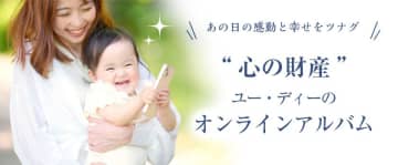 株式会社ユー・ディーは写真も声も、未来へつなぐ「オンラインアルバム TSUNAGU」をリリースしました。ページをめくると写真と声が再生される、新しいアルバム体験をお届けします。　思い出をもっと身近に。指でめくって、声が聞こえる 新しいアルバム体験