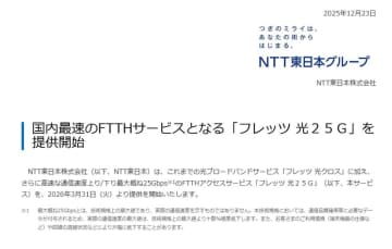 NTT東、国内最速の25Gbps光回線「フレッツ 光25G」を来春開始。50Gbpsも計画中