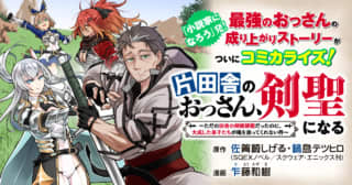 「片田舎のおっさん、剣聖になる」第37話1がヤンチャンWebで無料公開開始！